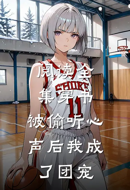 阅读全集穿书：被偷听心声后我成了团宠