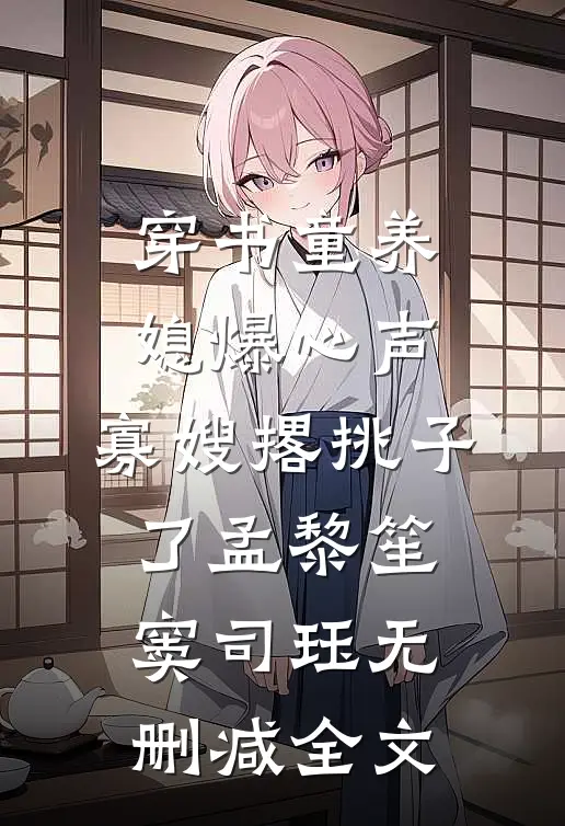 穿书童养媳爆心声，寡嫂撂挑子了孟黎笙窦司珏无删减全文