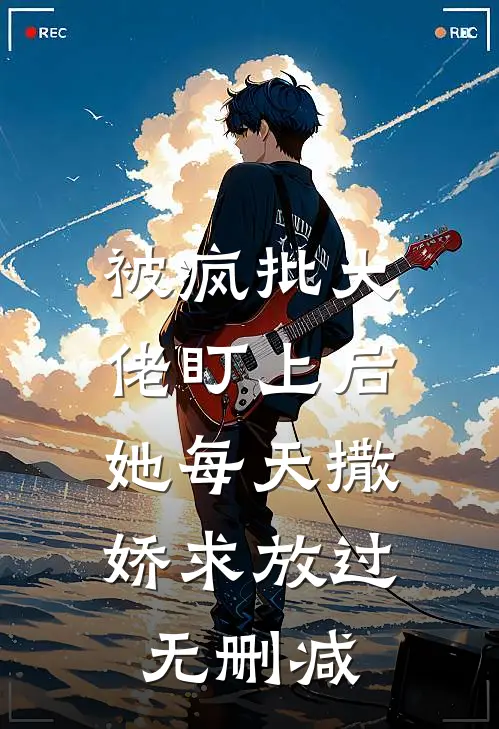 被疯批大佬盯上后，她每天撒娇求放过无删减