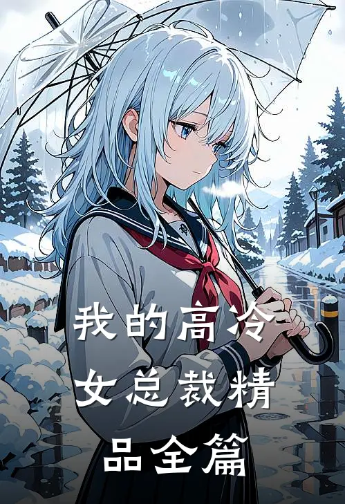 我的高冷女总裁精品全篇