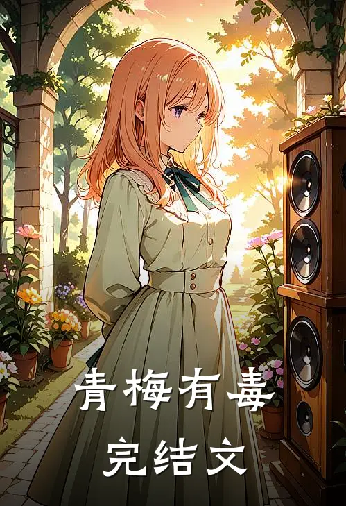 青梅有毒完结文