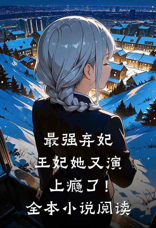 最强弃妃：王妃她又演上瘾了！全本小说阅读