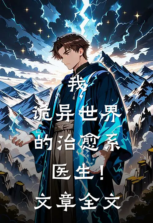 我，诡异世界的治愈系医生！文章全文