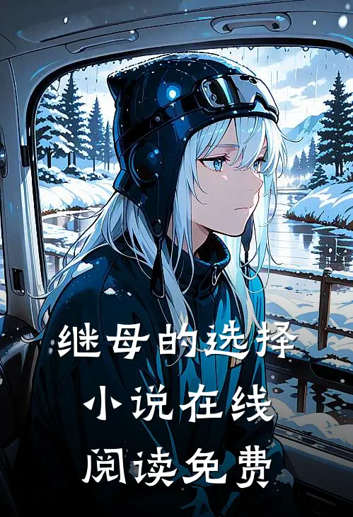 继母的选择小说在线阅读免费