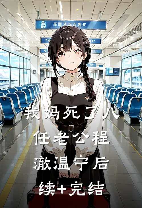 我妈死了八任老公程澈温宁后续+完结
