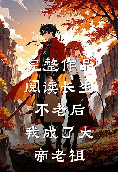 完整作品阅读长生不老后，我成了大帝老祖
