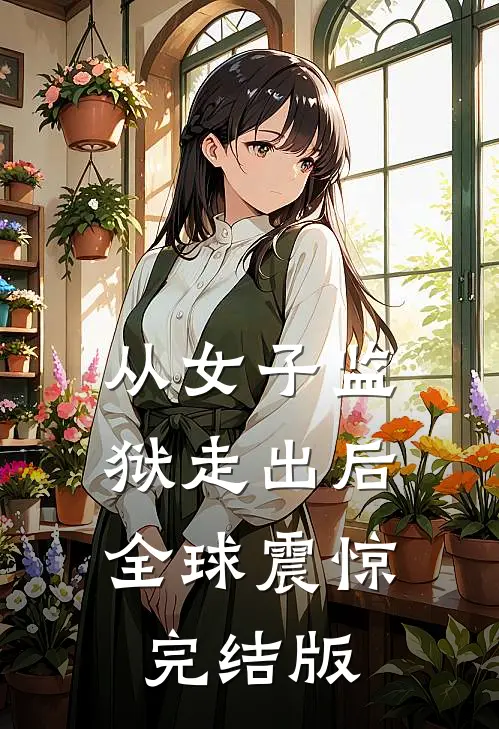 从女子监狱走出后，全球震惊完结版