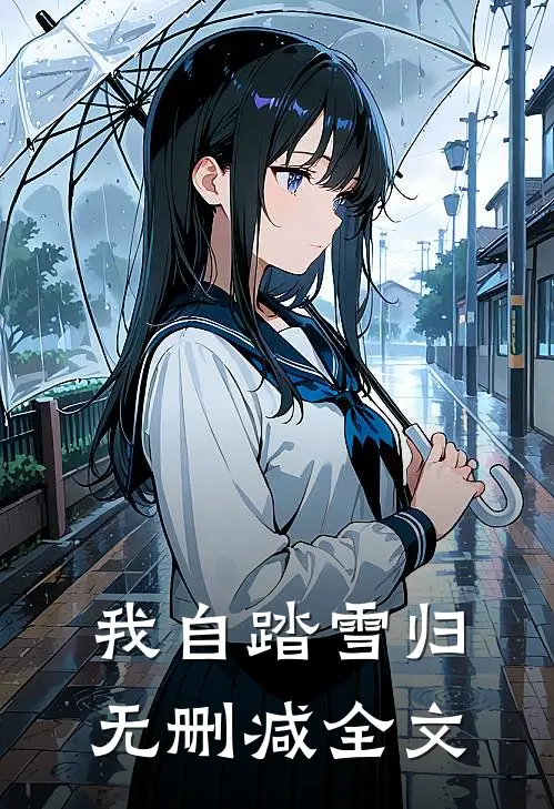 我自踏雪归无删减全文