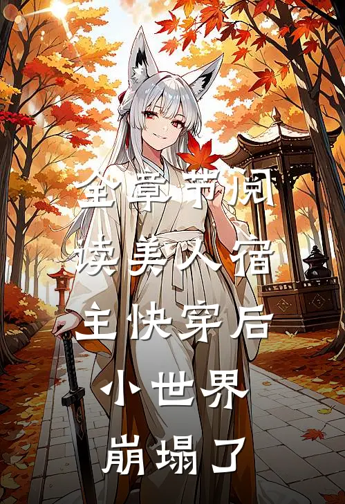 全章节阅读美人宿主快穿后，小世界崩塌了
