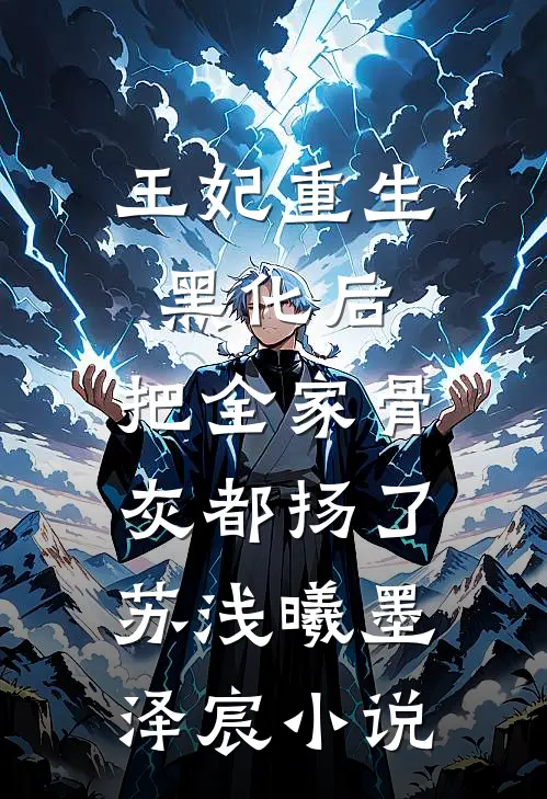 王妃重生黑化后，把全家骨灰都扬了苏浅曦墨泽宸小说