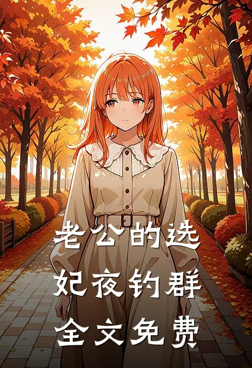 老公的选妃夜钓群全文免费