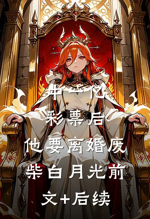 中一亿彩票后，他要离婚废柴白月光前文+后续