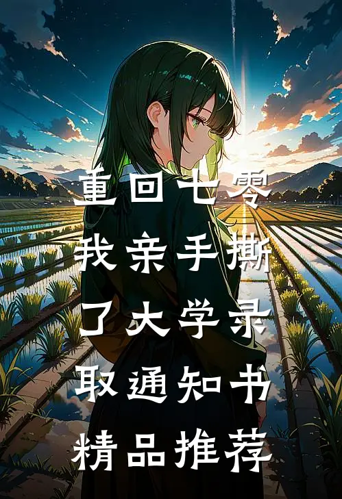 重回七零，我亲手撕了大学录取通知书精品推荐