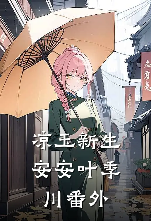 凉玉新生安安叶季川 番外