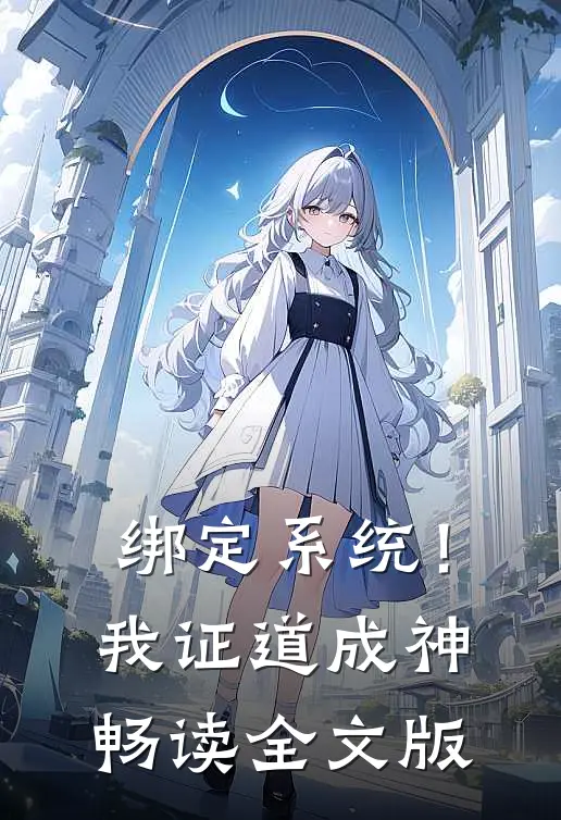 绑定系统！我证道成神畅读全文版