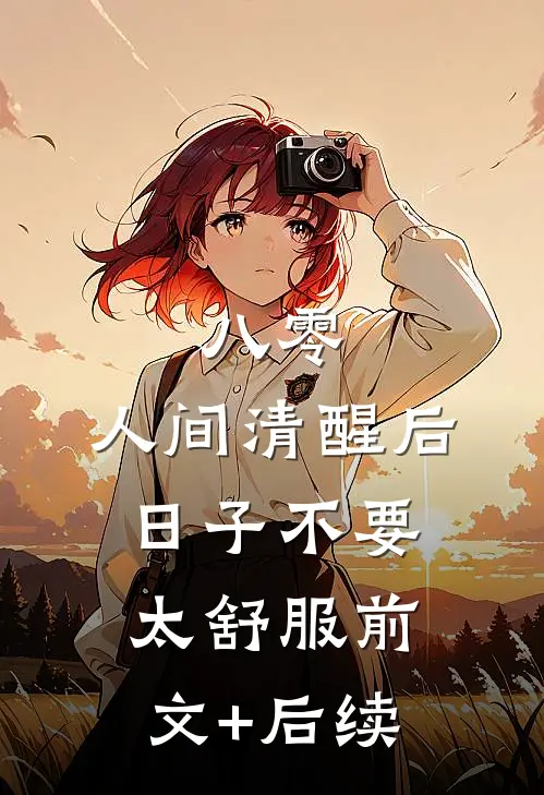 八零：人间清醒后，日子不要太舒服前文+后续