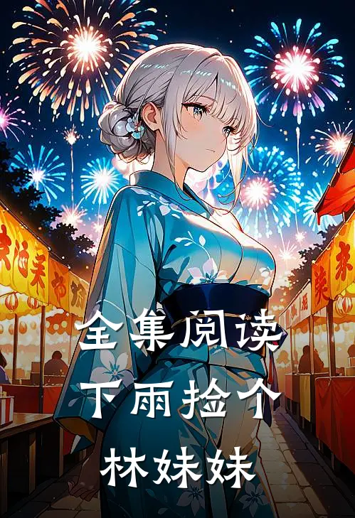 全集阅读下雨捡个林妹妹