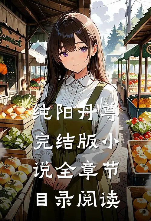 纯阳丹尊完结版小说全章节目录阅读