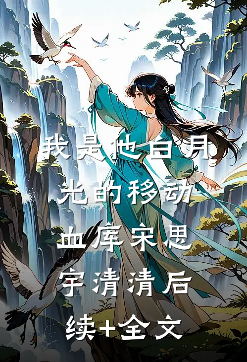 我是他白月光的移动血库宋思宇清清后续+全文