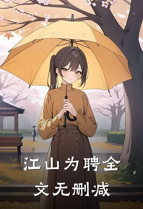 江山为聘全文无删减