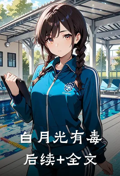 白月光有毒后续+全文