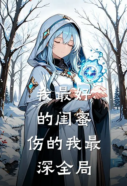 我最好的闺蜜，伤的我最深全局