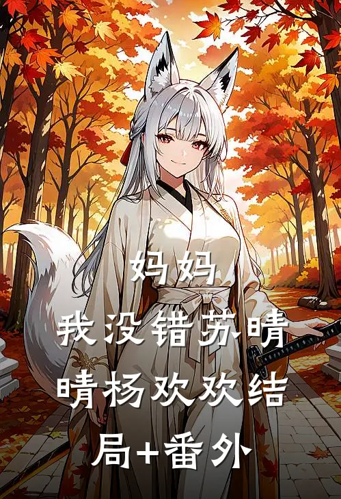 妈妈，我没错苏晴晴杨欢欢结局+番外