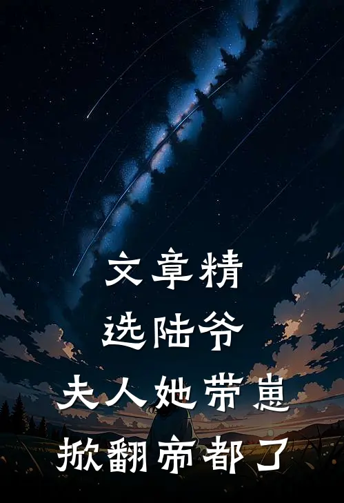 文章精选陆爷，夫人她带崽掀翻帝都了