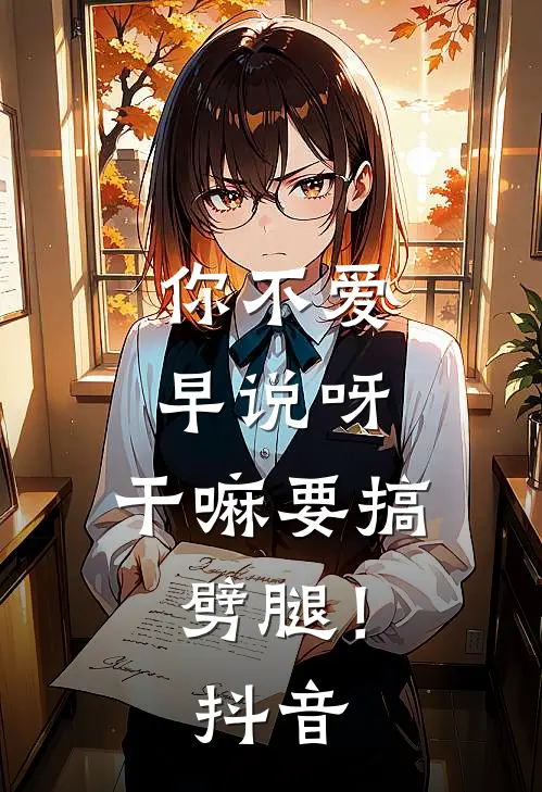 你不爱早说呀，干嘛要搞劈腿！抖音