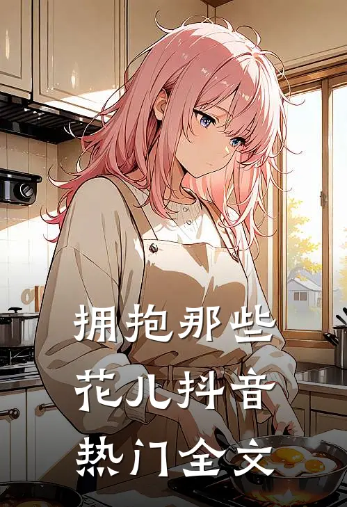 拥抱那些花儿抖音热门全文