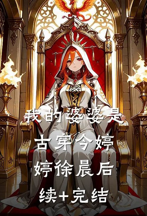 我的婆婆是古穿今婷婷徐晨后续+完结