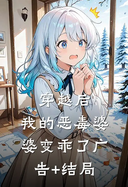 穿越后，我的恶毒婆婆变乖了广告+结局