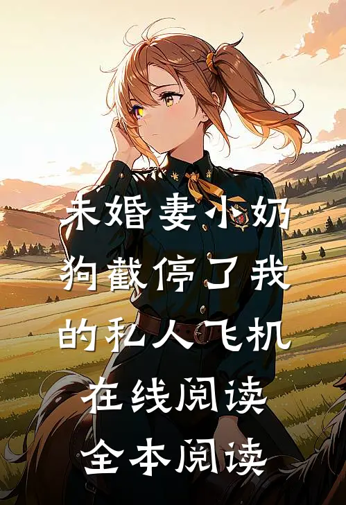 未婚妻小奶狗截停了我的私人飞机在线阅读全本阅读