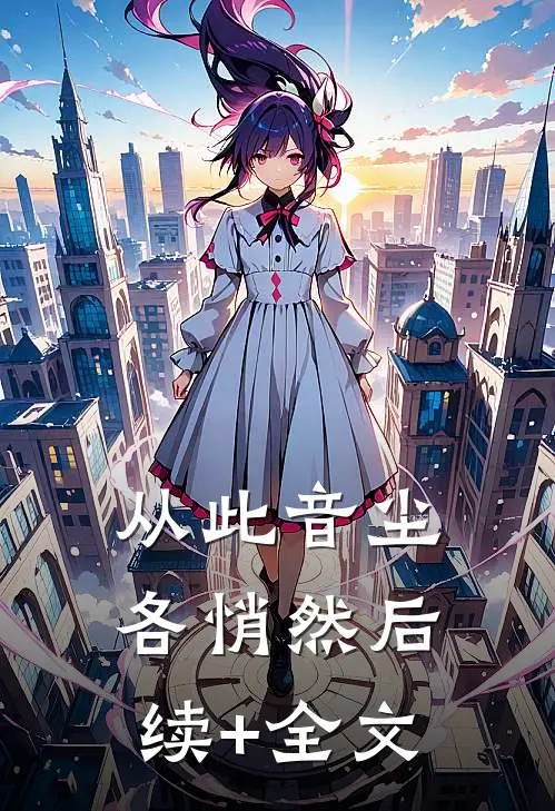 从此音尘各悄然后续+全文