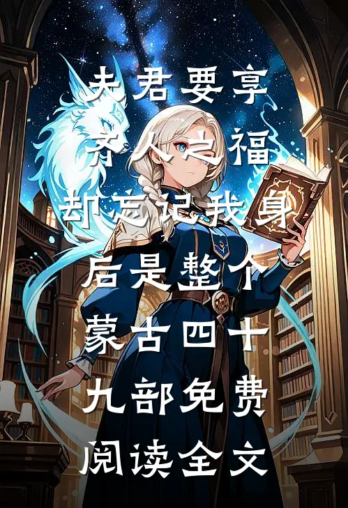 夫君要享齐人之福，却忘记我身后是整个蒙古四十九部免费阅读全文