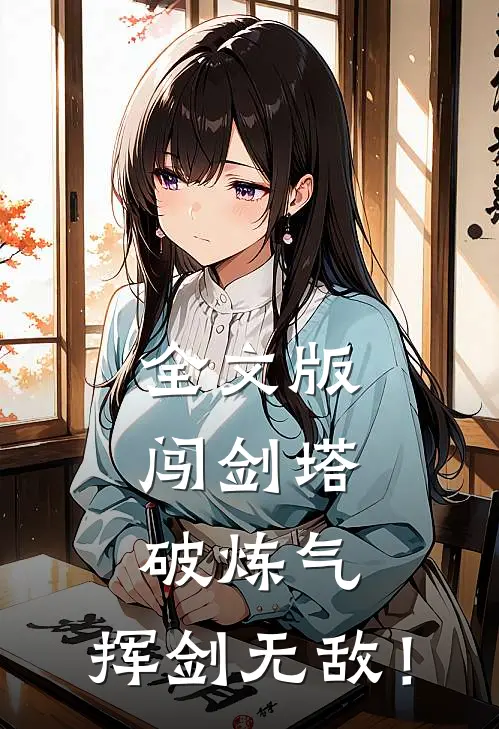 全文版闯剑塔，破炼气，挥剑无敌！