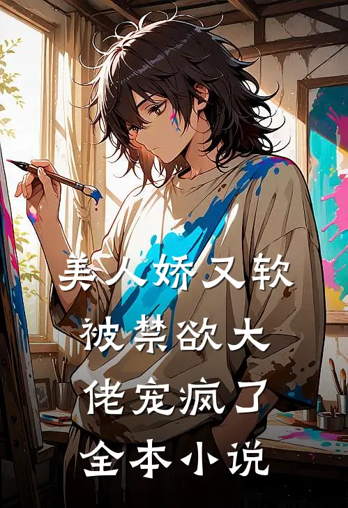 美人娇又软，被禁欲大佬宠疯了全本小说
