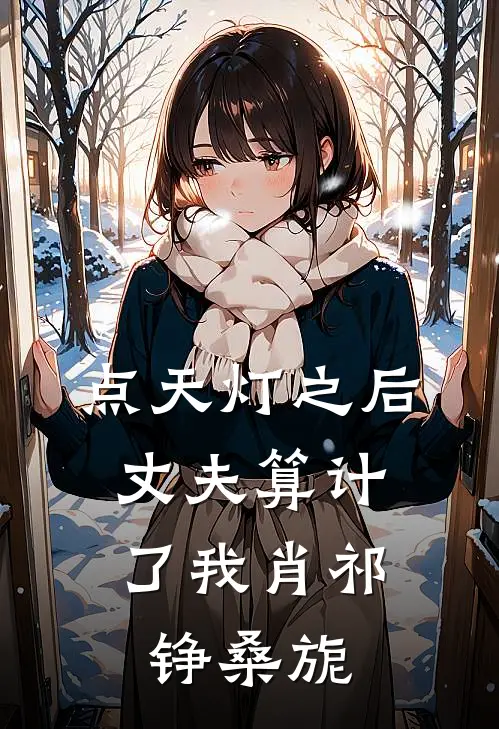 点天灯之后，丈夫算计了我肖祁铮桑旎