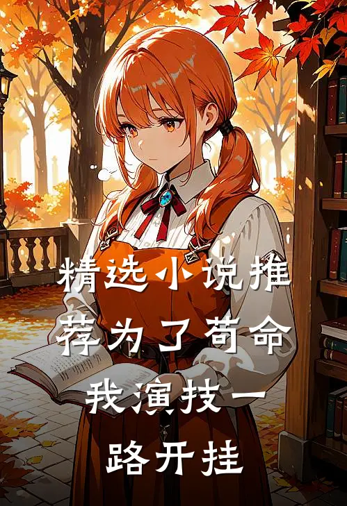 精选小说推荐为了苟命，我演技一路开挂