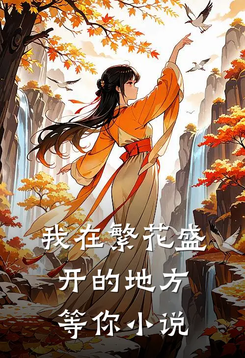 我在繁花盛开的地方等你小说