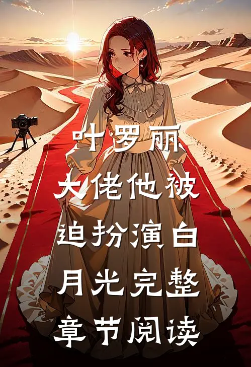 叶罗丽：大佬他被迫扮演白月光完整章节阅读