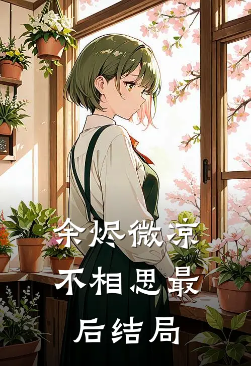 余烬微凉不相思最后结局