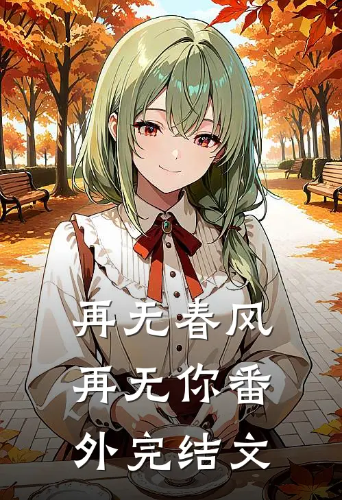 再无春风再无你 番外完结文