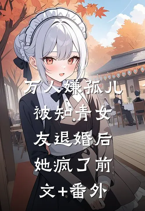 万人嫌孤儿被知青女友退婚后，她疯了前文+番外