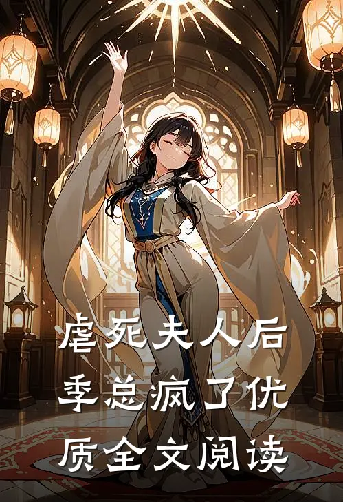 虐死夫人后,季总疯了优质全文阅读