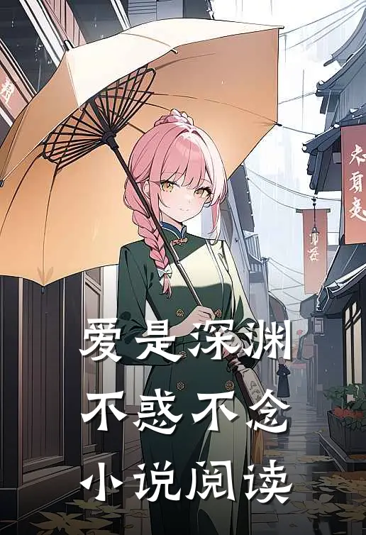 爱是深渊，不惑不念小说阅读