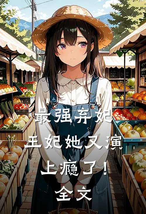 最强弃妃：王妃她又演上瘾了！全文