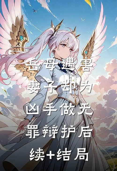 岳母遇害，妻子却为凶手做无罪辩护后续+结局