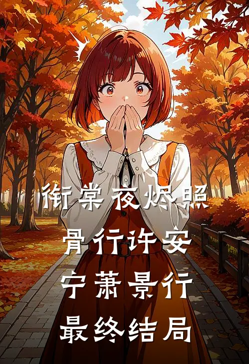 衔棠夜烬照骨行许安宁萧景行最终结局