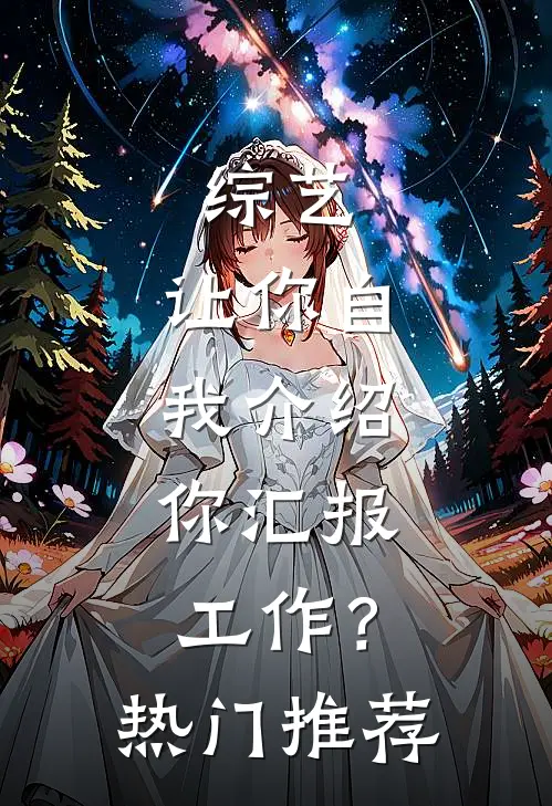 综艺：让你自我介绍，你汇报工作？热门推荐